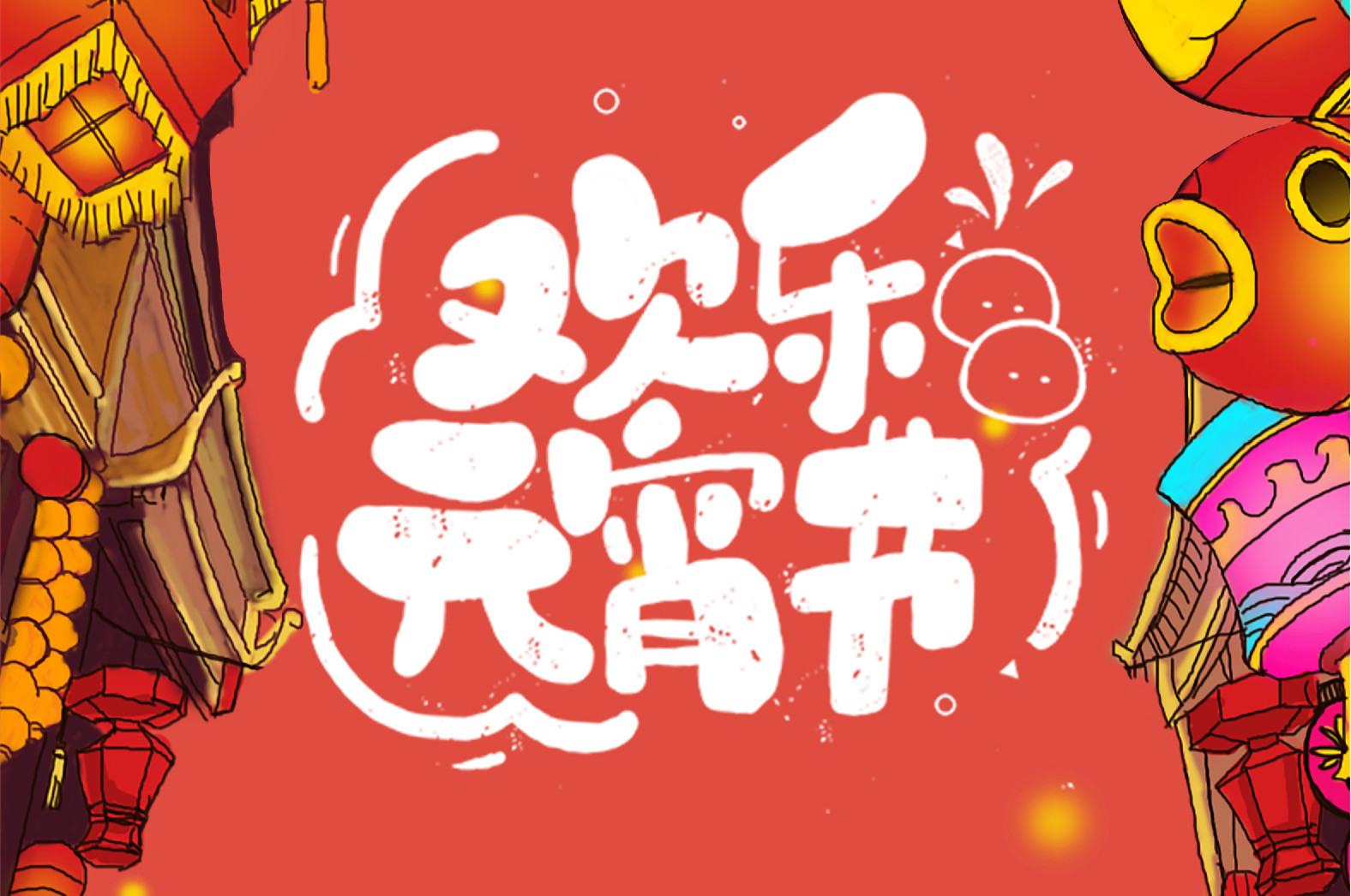 歡樂元宵節，極致好禮，show出你的愛~