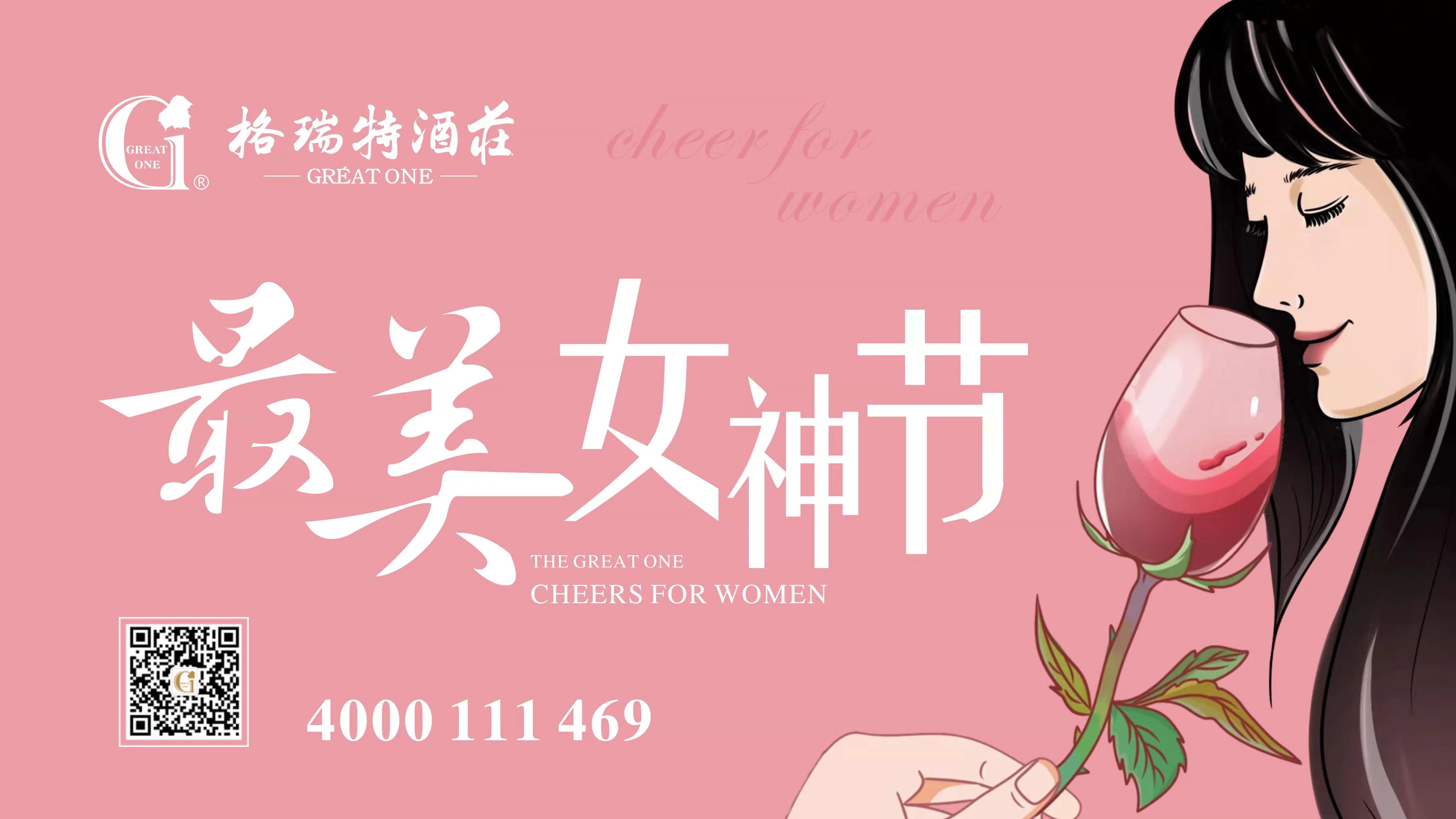 格瑞特酒莊最美女神節，一起做最美女神~