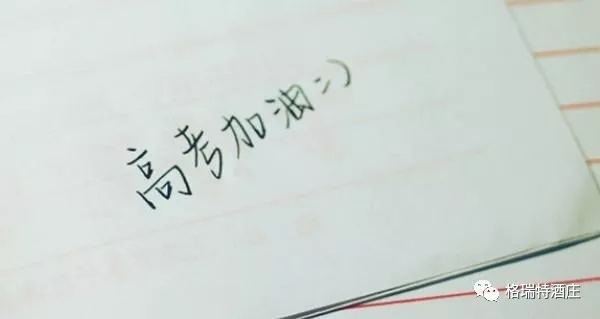 高考，加油，！不負青春