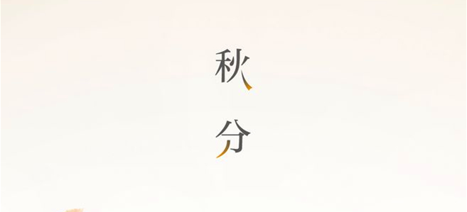 秋分▎晝夜均，寒暑平