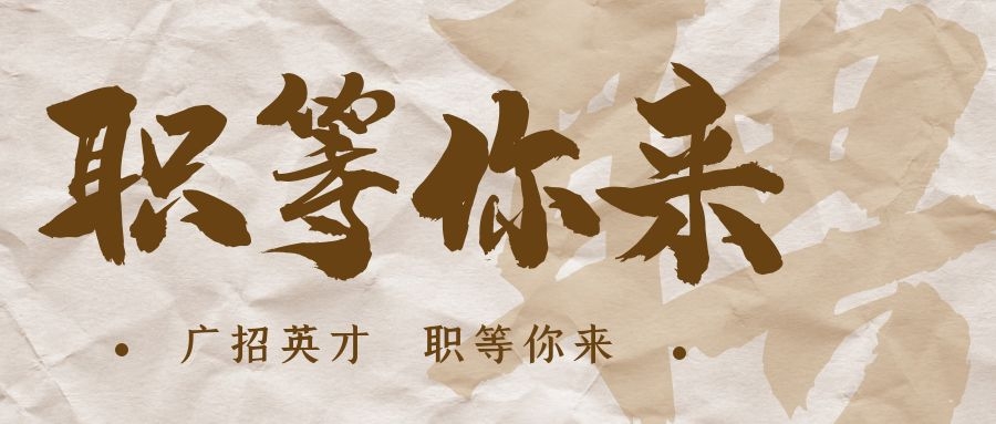 【招?聘】格瑞特莊園招賢納士，誠(chéng)邀有志之士共繪藍(lán)圖！