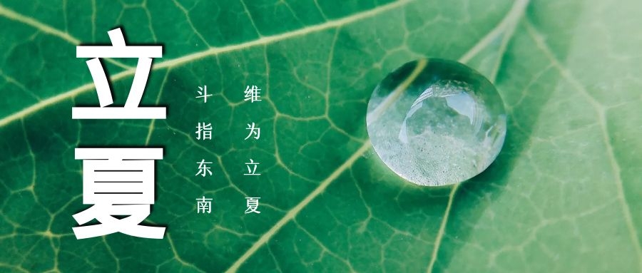 立夏 ▏綠蔭濃，夏日長(zhǎng)