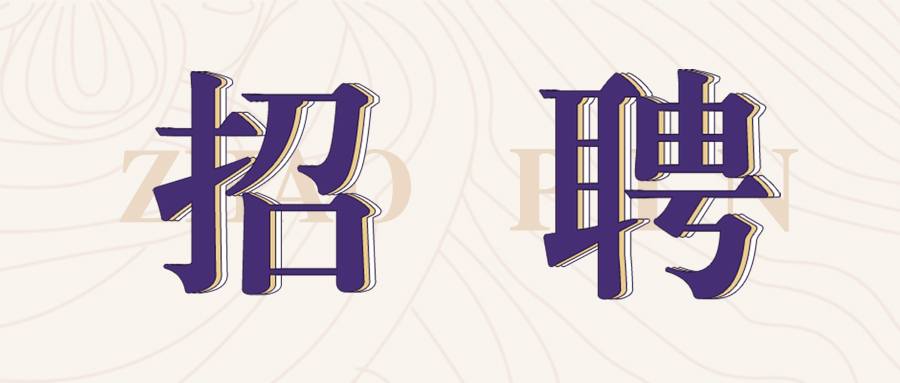 格瑞特莊園2022年春季招聘開始啦！