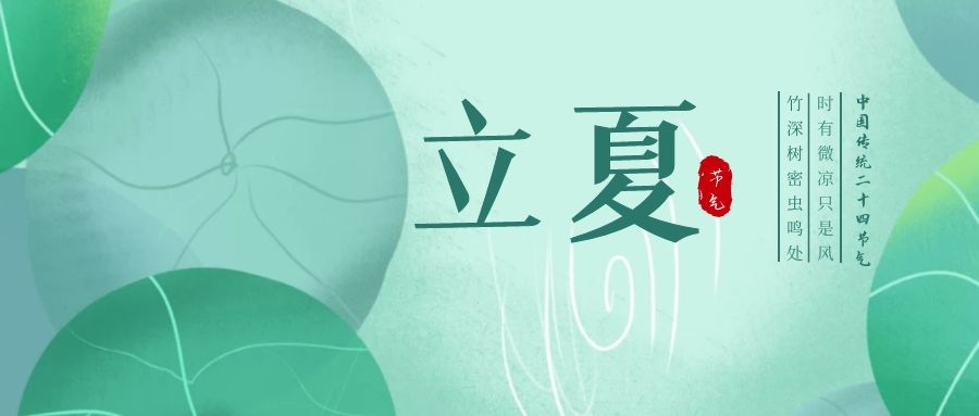 立夏 ▎忽聞初夏至，滿園綠意濃