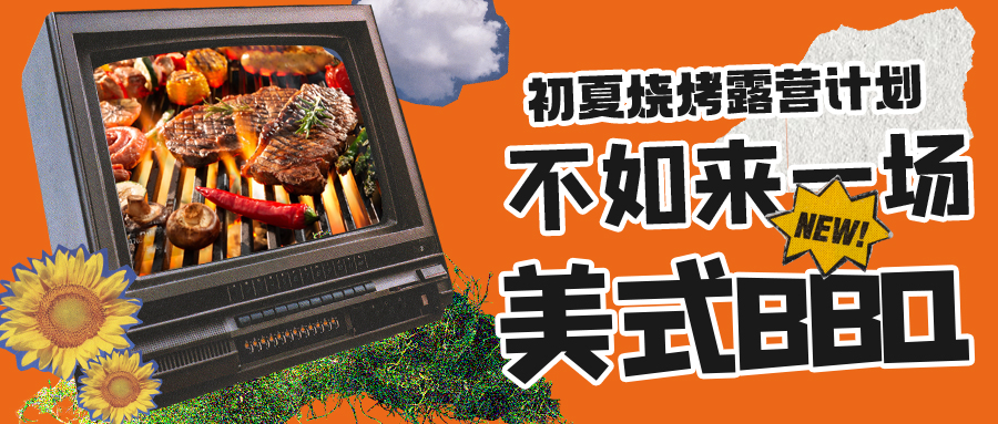 露營燒烤計劃｜露營怎么玩？美式BBQ空降格瑞特莊園，你準備好了嗎？