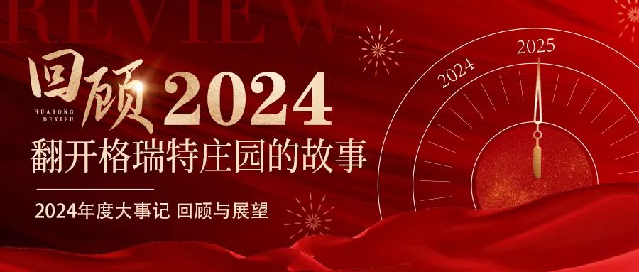 深耕厚土 韻啟新程｜暖憶2024，歲月流金中的溫暖堅守與榮耀綻放