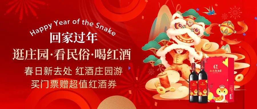 回家過年|春日新去處，紅酒莊園游，買門票贈超值紅酒券！