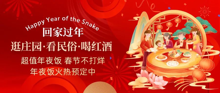 回家過年|超值年夜飯，春節不打烊，正在火熱預定中